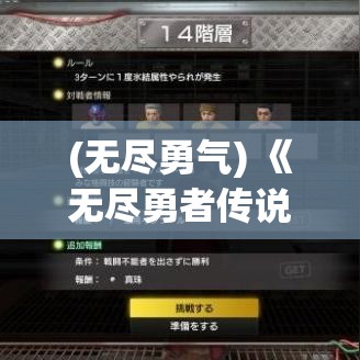 (无尽勇气) 《无尽勇者传说：光与影的交织中，勇气与智慧的试炼》——揭开古老秘密，守护家园的壮阔冒险！